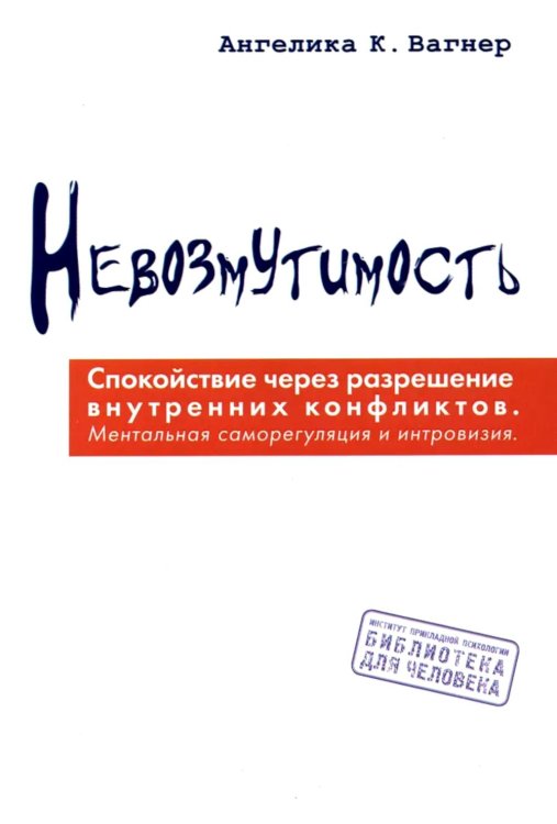 Невозмутимость. Спокойствие через разрешение внутренних конфликтов. Ментальная саморегуляция и интровизия