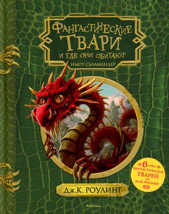 Фантастические твари и где они обитают Фантастические твари и где они обитают