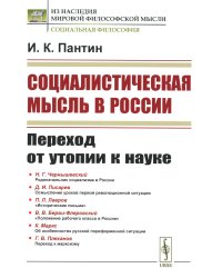 Социалистическая мысль в России: Переход от утопии к науке. 2-е изд., стер