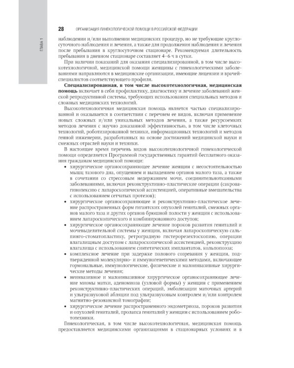 Гинекология: национальное руководство. 2-е изд., перераб. и доп