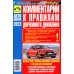 Автошкола Комментарии к ПДД РФ. Содержат все изменения от 01.03.2023 г