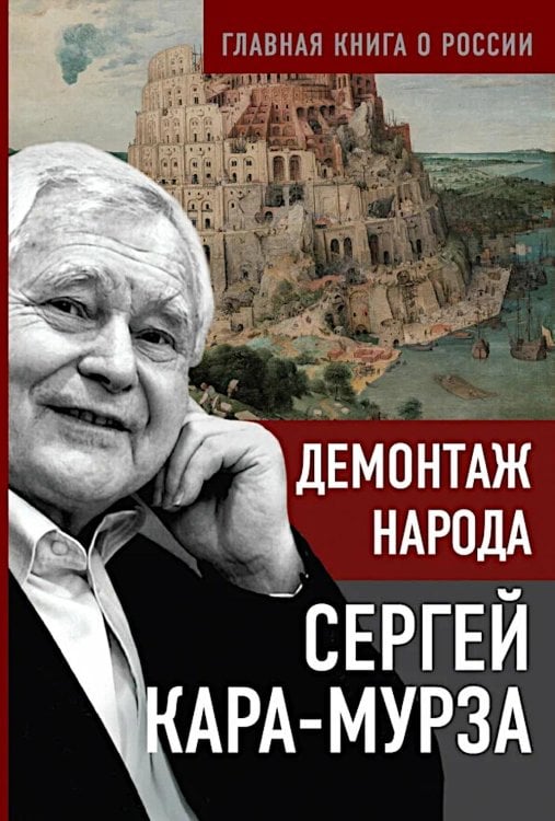 Главная книга о России Демонтаж народа
