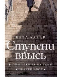 Ступени ввысь. Размышления на темы Пиркей авот