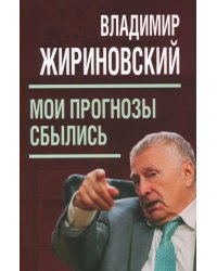 Мои прогнозы сбылись