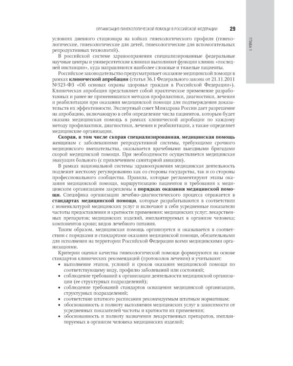 Гинекология: национальное руководство. 2-е изд., перераб. и доп