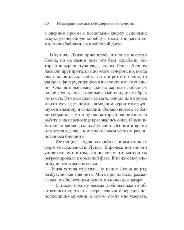 Незавершенные акты безудержного творчества: роман