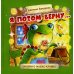 Я потом верну … Сказки о жабке Клавке, шалунишке, хитрюге и разбойнице
