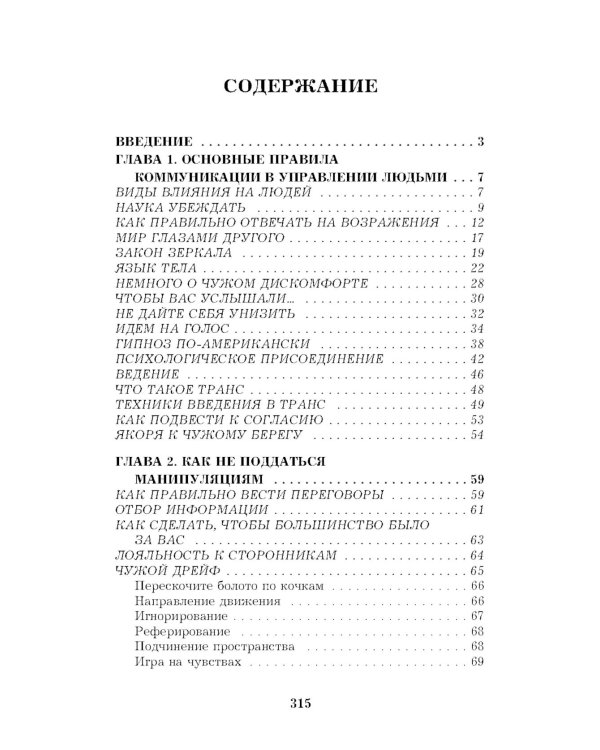 330 способов успешного манипулирования человеком