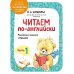 Дополнительное изображение книги «Читаем по-английски. Ч. 1»