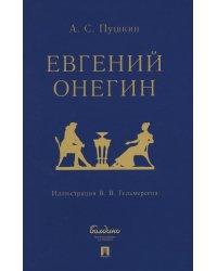 Евгений Онегин: роман в стихах