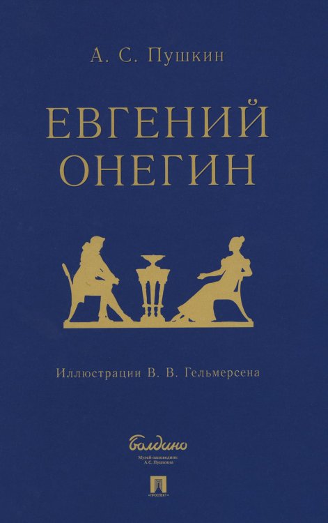 Евгений Онегин: роман в стихах