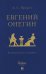 Евгений Онегин: роман в стихах