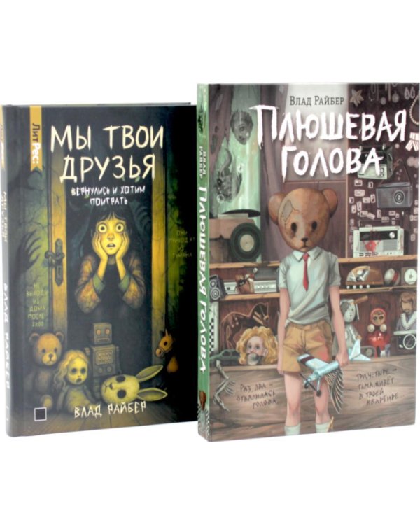 Дополнительное изображение книги «Плюшевая голова.Мы твои друзья (комплект из 2-х книг)»