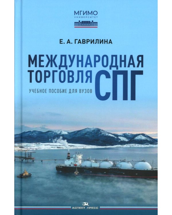 Международная торговля СПГ: Учебное пособие для вузов