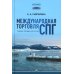 Международная торговля СПГ: Учебное пособие для вузов