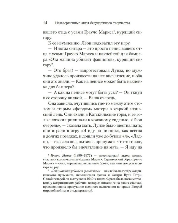 Незавершенные акты безудержного творчества: роман