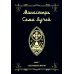 Монастырь семи лучей. Кн. 2: Сексуальная магия