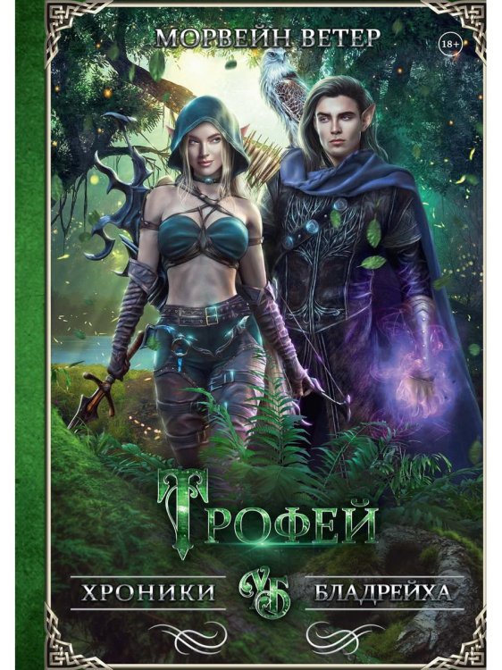 Хроники Бладрейха Трофей
