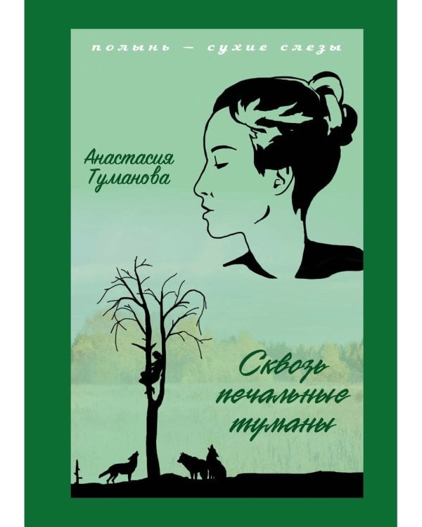 Сквозь печальные туманы