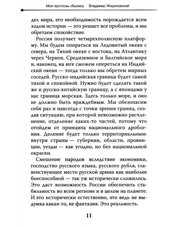 Мои прогнозы сбылись