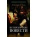 Петербургские повести: сборник