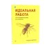 Вместе лучше! Идеальный программист; Идеальная работа (комплект из 2-х книг)