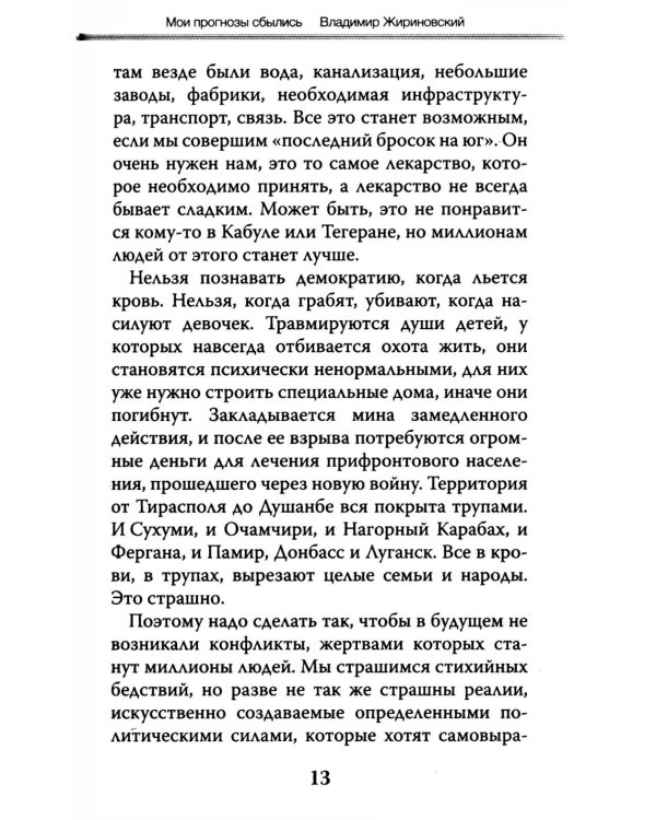 Мои прогнозы сбылись