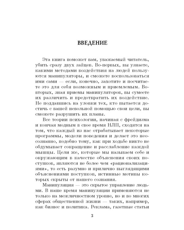 330 способов успешного манипулирования человеком