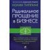 Радикальное Прощение в бизнесе. Революционный подход к повышению эффективности, улучшению атмосферы в коллективе и предотвращению конфликтов