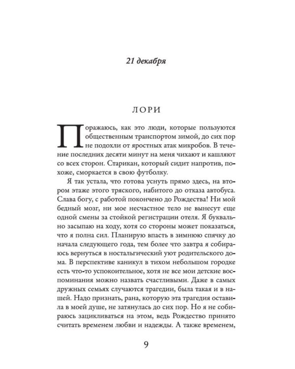 Дополнительное изображение книги «Один день в декабре: роман»
