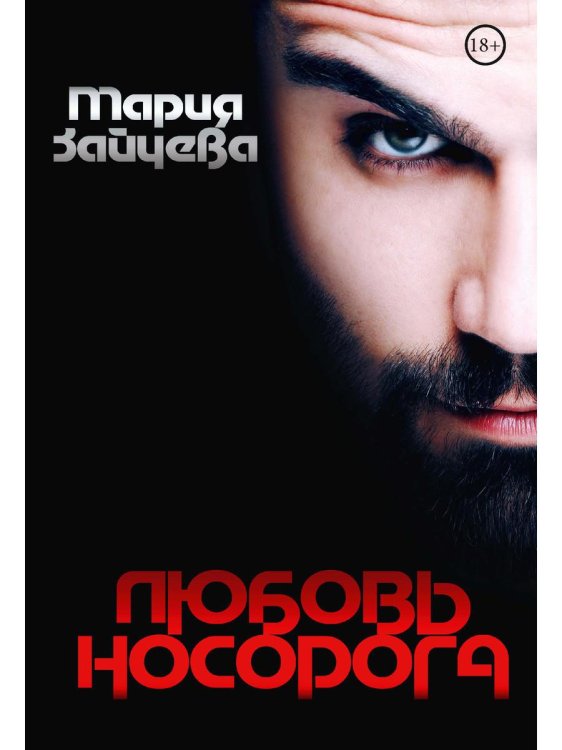 (Не) совершенная любовь Любовь носорога