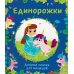 Единорожки. Добрые сказки для малышей
