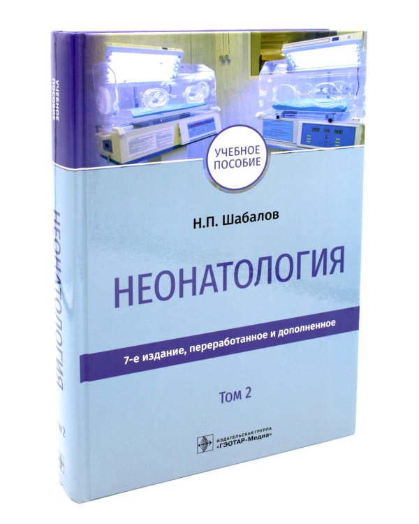 Неонатология: Учебное пособие. В 2 т. (комплект)