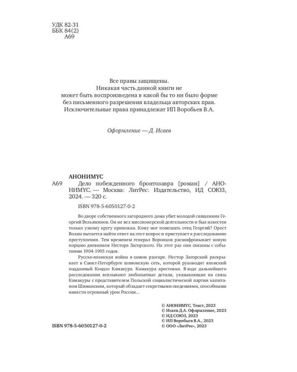 Дело побежденного бронтозавра: роман