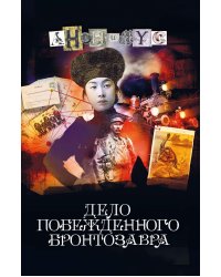 Дело побежденного бронтозавра: роман
