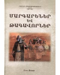 Пророки и цари. Т. 2 (на армянском языке)
