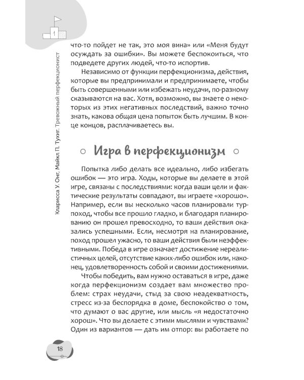 Тревожный перфекционист: как справиться с беспокойством, вызванным стремлением к совершенству, с помощью АСТ