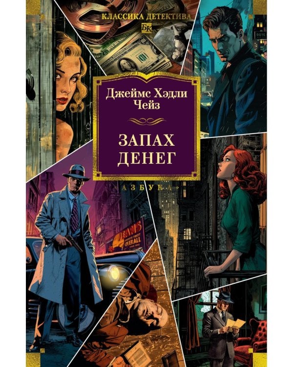 Запах денег: романы