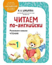 Читаем по-английски. Ч. 1