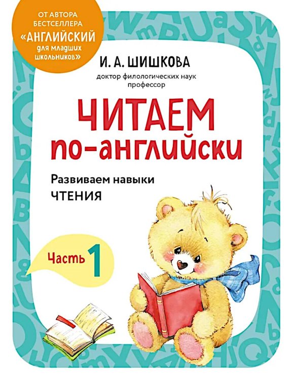 Обложка книги «Читаем по-английски. Ч. 1» — Шишкова Ирина Алексеевна, ISBN 9785041877385