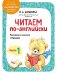 Обложка книги «Читаем по-английски. Ч. 1» — Шишкова Ирина Алексеевна, ISBN 9785041877385