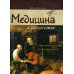 Медицина в искусстве: от античности до наших дней. 3-е изд