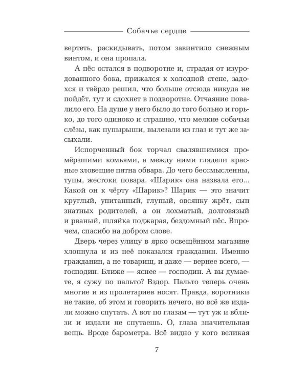 Собачье сердце