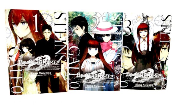 Врата Штейна 0: Т. 1-3 (комплект из 3-х книг)