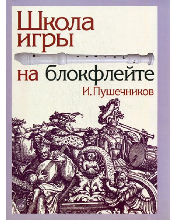 Дополнительное изображение книги «Школа игры на блокфлейте. + вкладыш (обл)»
