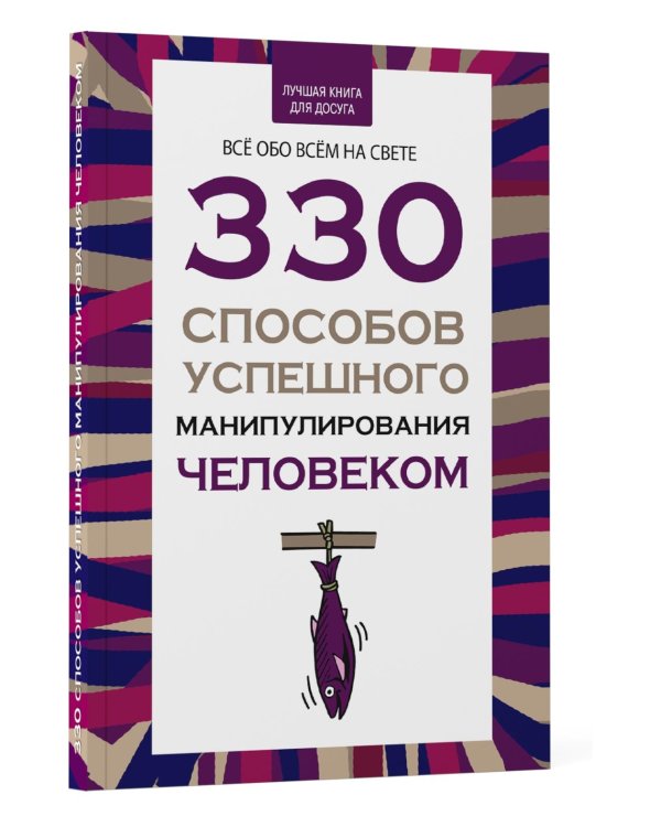 330 способов успешного манипулирования человеком