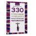 330 способов успешного манипулирования человеком