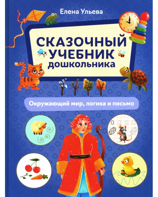Сказочный учебник дошкольника. Окружающий мир, логика и письмо