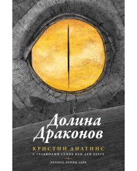 Долина драконов