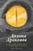 Обложка книги «Долина драконов» — Дилтинс Кристин, ISBN 9785605370581